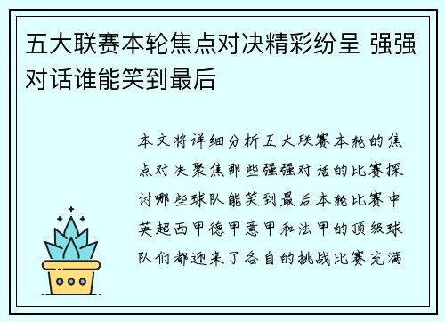 五大联赛本轮焦点对决精彩纷呈 强强对话谁能笑到最后
