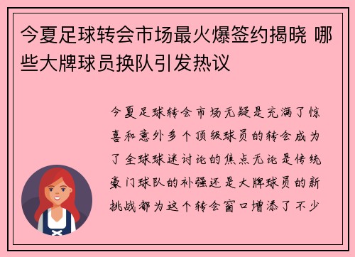 今夏足球转会市场最火爆签约揭晓 哪些大牌球员换队引发热议