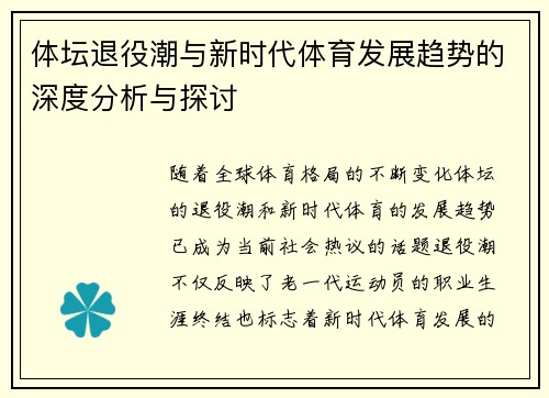 体坛退役潮与新时代体育发展趋势的深度分析与探讨