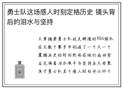 勇士队这场感人时刻定格历史 镜头背后的泪水与坚持