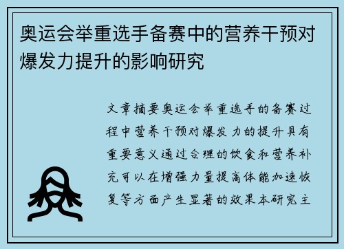 奥运会举重选手备赛中的营养干预对爆发力提升的影响研究