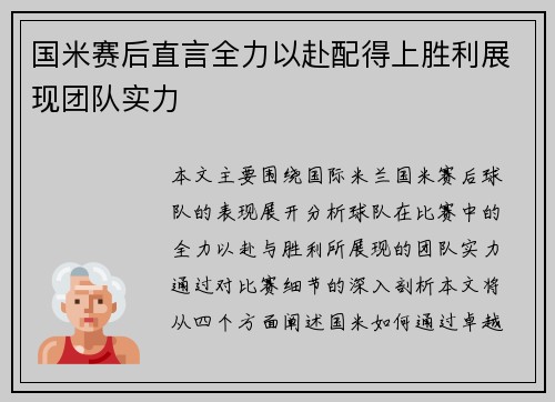 国米赛后直言全力以赴配得上胜利展现团队实力