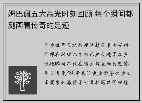 姆巴佩五大高光时刻回顾 每个瞬间都刻画着传奇的足迹