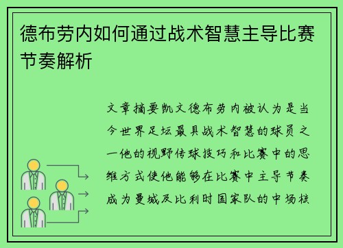 德布劳内如何通过战术智慧主导比赛节奏解析
