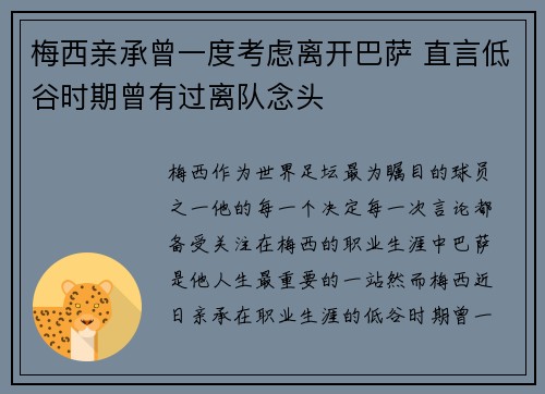 梅西亲承曾一度考虑离开巴萨 直言低谷时期曾有过离队念头
