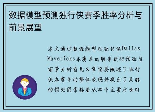 数据模型预测独行侠赛季胜率分析与前景展望