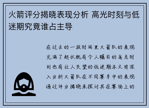 火箭评分揭晓表现分析 高光时刻与低迷期究竟谁占主导