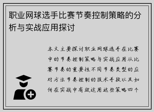 职业网球选手比赛节奏控制策略的分析与实战应用探讨