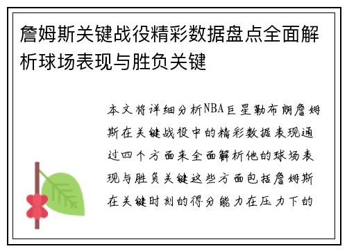 詹姆斯关键战役精彩数据盘点全面解析球场表现与胜负关键
