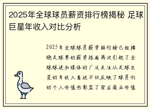 2025年全球球员薪资排行榜揭秘 足球巨星年收入对比分析