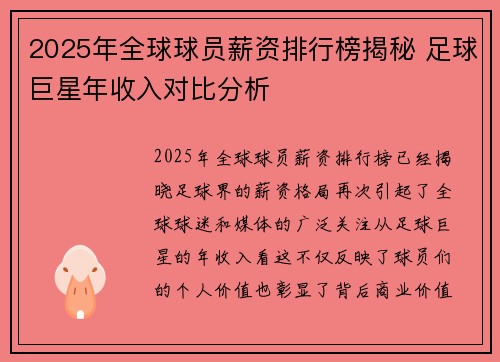 2025年全球球员薪资排行榜揭秘 足球巨星年收入对比分析