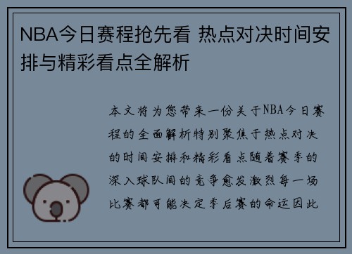 NBA今日赛程抢先看 热点对决时间安排与精彩看点全解析