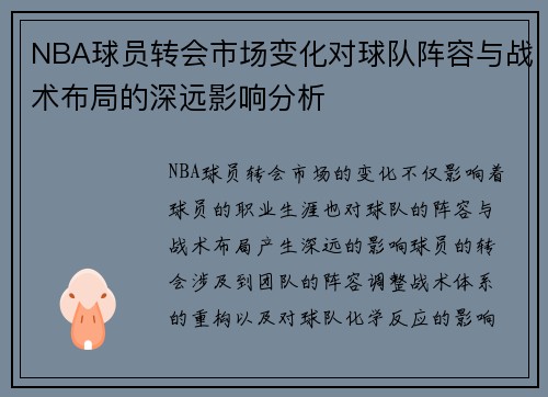NBA球员转会市场变化对球队阵容与战术布局的深远影响分析
