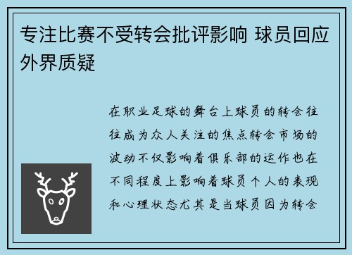 专注比赛不受转会批评影响 球员回应外界质疑