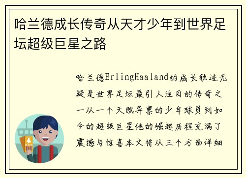哈兰德成长传奇从天才少年到世界足坛超级巨星之路