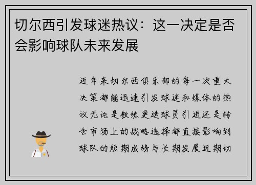 切尔西引发球迷热议：这一决定是否会影响球队未来发展