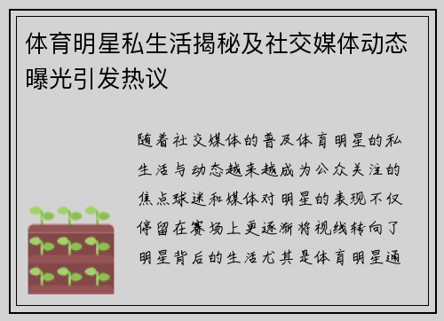体育明星私生活揭秘及社交媒体动态曝光引发热议