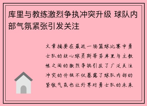 库里与教练激烈争执冲突升级 球队内部气氛紧张引发关注
