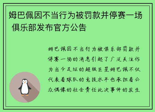 姆巴佩因不当行为被罚款并停赛一场 俱乐部发布官方公告