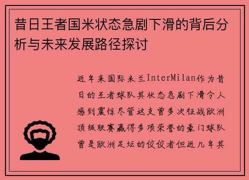 昔日王者国米状态急剧下滑的背后分析与未来发展路径探讨