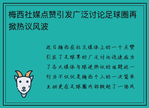 梅西社媒点赞引发广泛讨论足球圈再掀热议风波