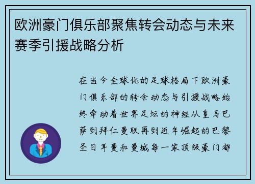 欧洲豪门俱乐部聚焦转会动态与未来赛季引援战略分析