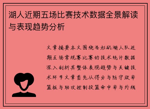 湖人近期五场比赛技术数据全景解读与表现趋势分析