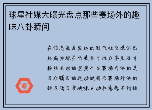 球星社媒大曝光盘点那些赛场外的趣味八卦瞬间