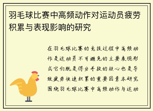 羽毛球比赛中高频动作对运动员疲劳积累与表现影响的研究