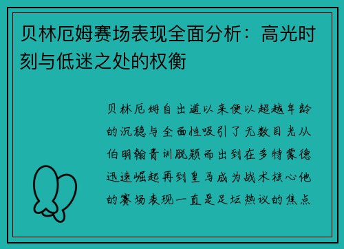贝林厄姆赛场表现全面分析：高光时刻与低迷之处的权衡