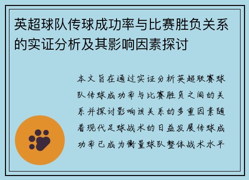 英超球队传球成功率与比赛胜负关系的实证分析及其影响因素探讨
