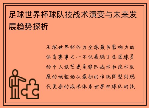 足球世界杯球队技战术演变与未来发展趋势探析