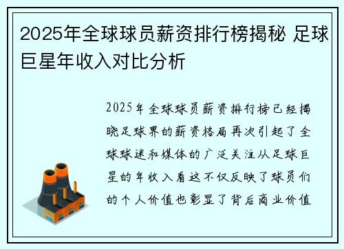 2025年全球球员薪资排行榜揭秘 足球巨星年收入对比分析