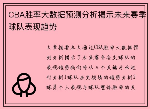 CBA胜率大数据预测分析揭示未来赛季球队表现趋势