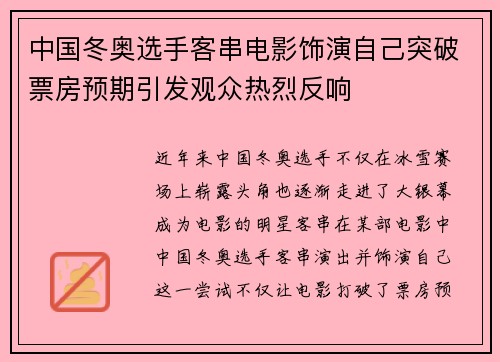 中国冬奥选手客串电影饰演自己突破票房预期引发观众热烈反响