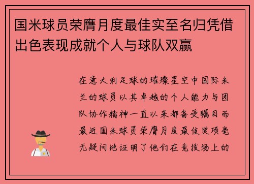 国米球员荣膺月度最佳实至名归凭借出色表现成就个人与球队双赢 国米球员荣膺月度最佳实至名归凭借出色表现成就个人与球队双赢