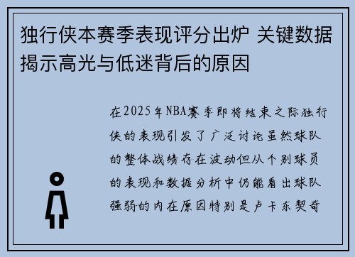 独行侠本赛季表现评分出炉 关键数据揭示高光与低迷背后的原因