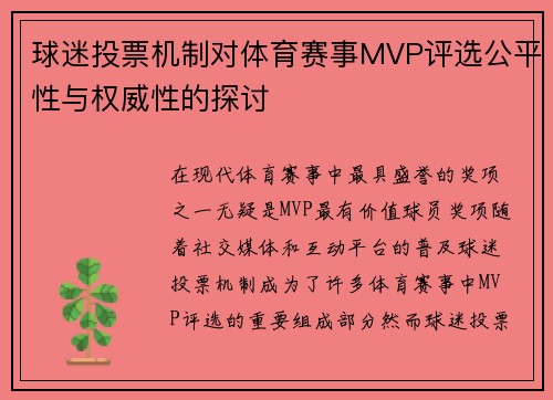 球迷投票机制对体育赛事MVP评选公平性与权威性的探讨