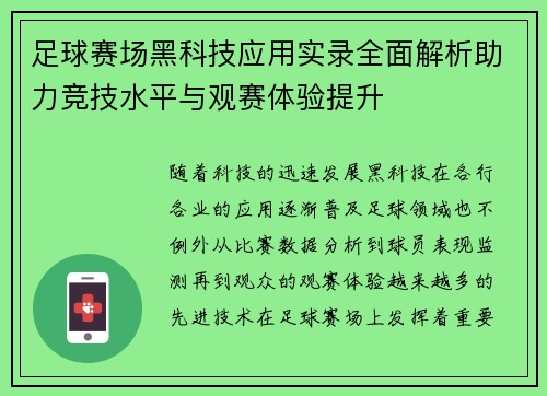 足球赛场黑科技应用实录全面解析助力竞技水平与观赛体验提升 足球赛场黑科技应用实录全面解析助力竞技水平与观赛体验提升
