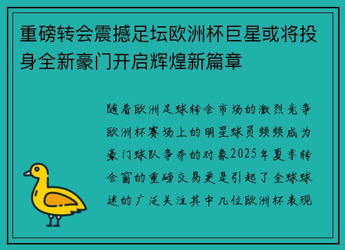 重磅转会震撼足坛欧洲杯巨星或将投身全新豪门开启辉煌新篇章