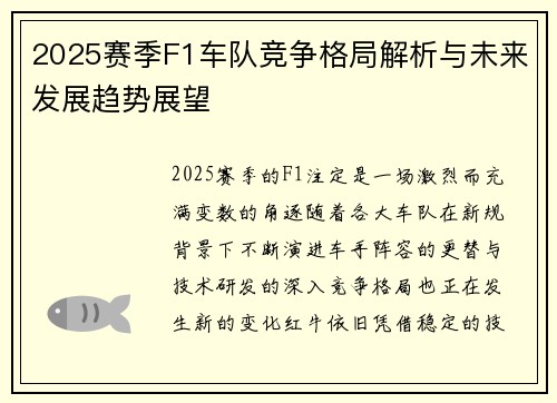 2025赛季F1车队竞争格局解析与未来发展趋势展望