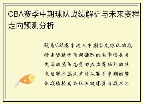 CBA赛季中期球队战绩解析与未来赛程走向预测分析 CBA赛季中期球队战绩解析与未来赛程走向预测分析