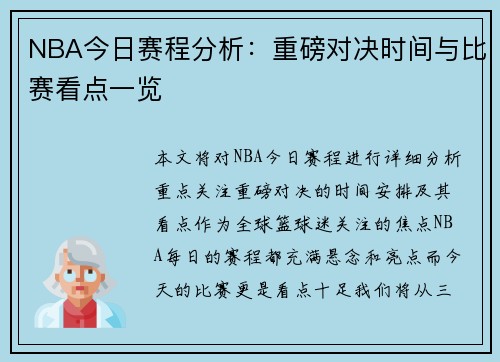 NBA今日赛程分析:重磅对决时间与比赛看点一览 NBA今日赛程分析:重磅对决时间与比赛看点一览