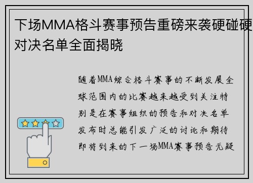 下场MMA格斗赛事预告重磅来袭硬碰硬对决名单全面揭晓