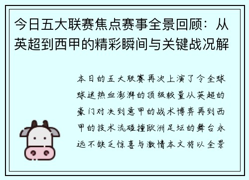 今日五大联赛焦点赛事全景回顾：从英超到西甲的精彩瞬间与关键战况解析