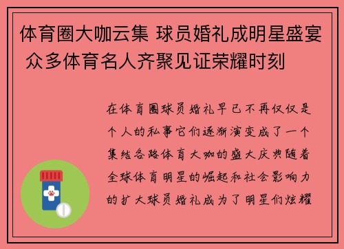 体育圈大咖云集 球员婚礼成明星盛宴 众多体育名人齐聚见证荣耀时刻