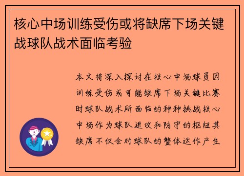 核心中场训练受伤或将缺席下场关键战球队战术面临考验