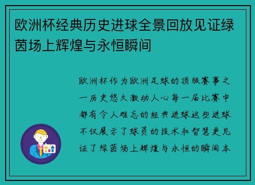 欧洲杯经典历史进球全景回放见证绿茵场上辉煌与永恒瞬间