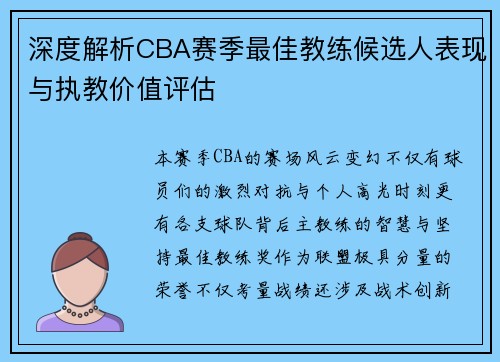 深度解析CBA赛季最佳教练候选人表现与执教价值评估