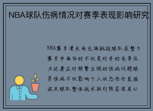 NBA球队伤病情况对赛季表现影响研究